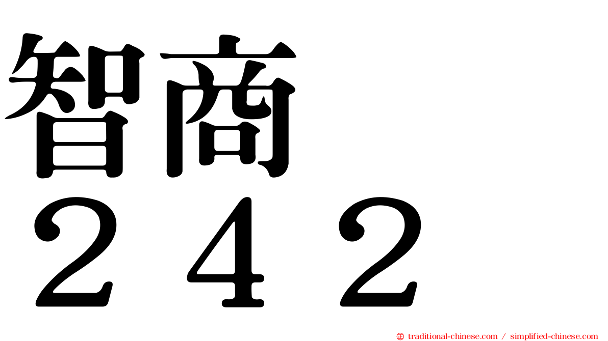 智商　　２４２
